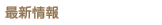 �ŐV���